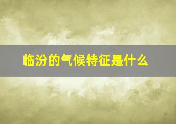 临汾的气候特征是什么