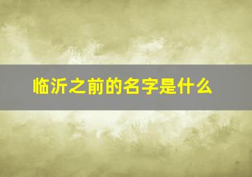 临沂之前的名字是什么