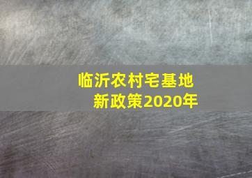 临沂农村宅基地新政策2020年