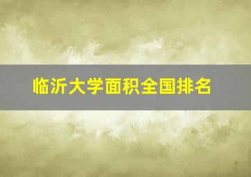 临沂大学面积全国排名