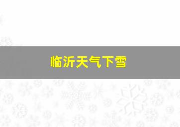 临沂天气下雪