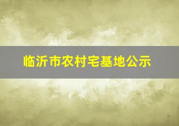 临沂市农村宅基地公示