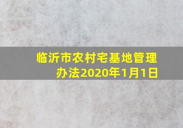 临沂市农村宅基地管理办法2020年1月1日