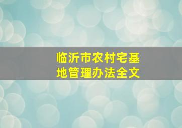 临沂市农村宅基地管理办法全文