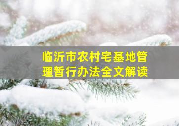 临沂市农村宅基地管理暂行办法全文解读