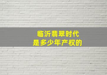 临沂翡翠时代是多少年产权的