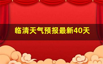 临清天气预报最新40天