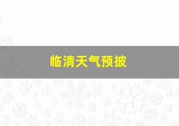 临清天气预披