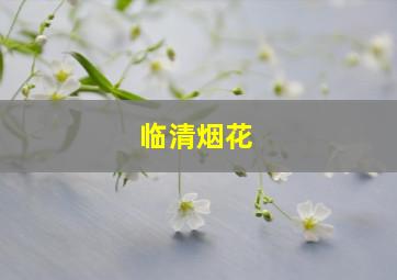 临清烟花