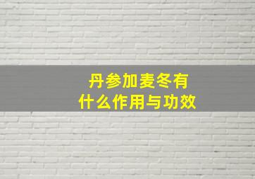 丹参加麦冬有什么作用与功效