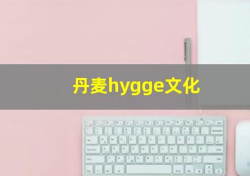 丹麦hygge文化