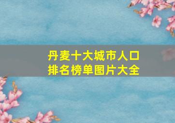 丹麦十大城市人口排名榜单图片大全