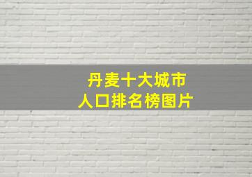 丹麦十大城市人口排名榜图片