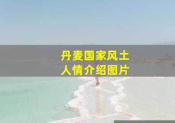 丹麦国家风土人情介绍图片