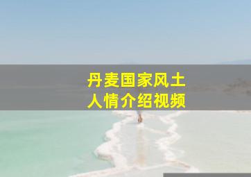 丹麦国家风土人情介绍视频