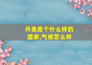 丹麦是个什么样的国家,气候怎么样