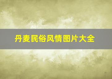 丹麦民俗风情图片大全