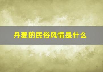 丹麦的民俗风情是什么