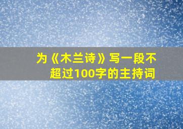 为《木兰诗》写一段不超过100字的主持词