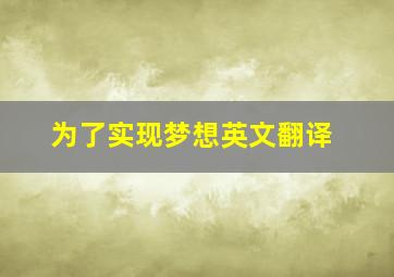 为了实现梦想英文翻译