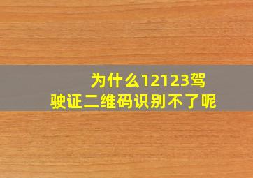 为什么12123驾驶证二维码识别不了呢