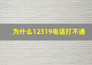 为什么12319电话打不通