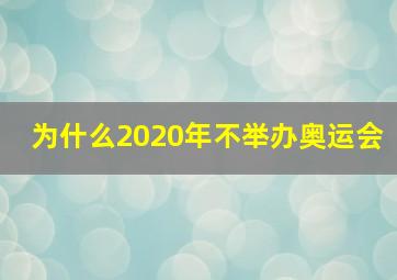 为什么2020年不举办奥运会