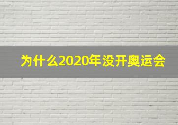 为什么2020年没开奥运会