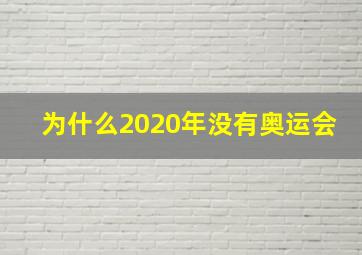 为什么2020年没有奥运会