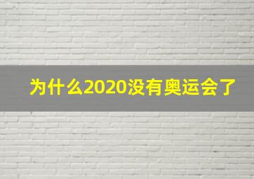 为什么2020没有奥运会了