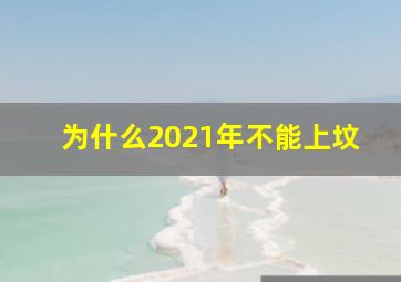 为什么2021年不能上坟