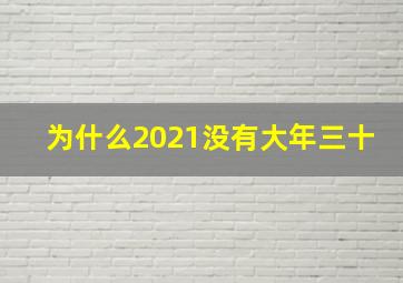 为什么2021没有大年三十