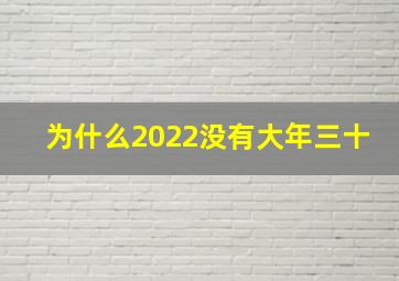 为什么2022没有大年三十