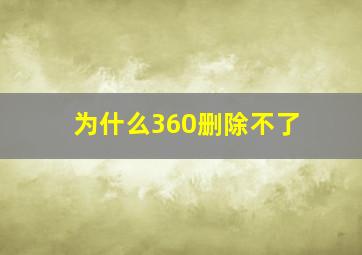 为什么360删除不了