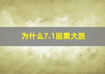 为什么7.1股票大跌