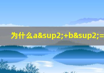 为什么a²+b²=c²