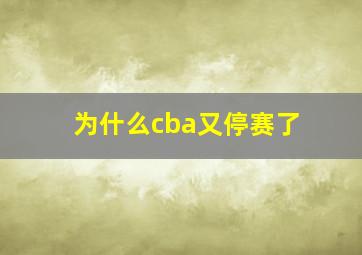 为什么cba又停赛了