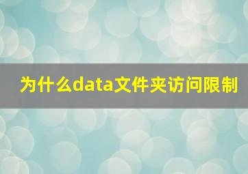 为什么data文件夹访问限制