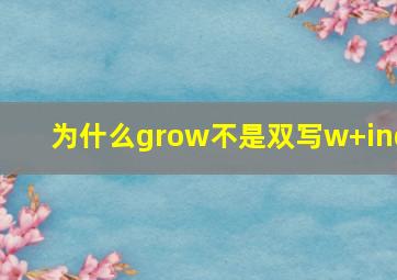 为什么grow不是双写w+ing