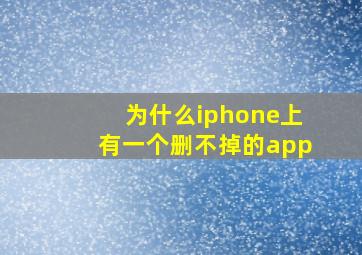 为什么iphone上有一个删不掉的app