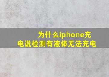 为什么iphone充电说检测有液体无法充电