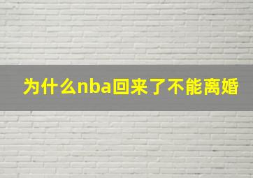 为什么nba回来了不能离婚