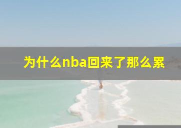 为什么nba回来了那么累