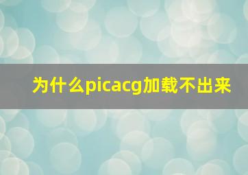 为什么picacg加载不出来