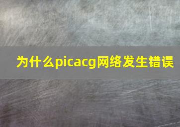 为什么picacg网络发生错误