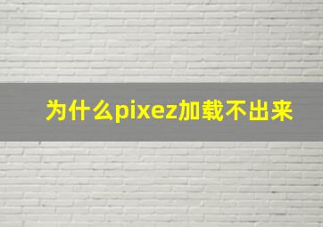 为什么pixez加载不出来