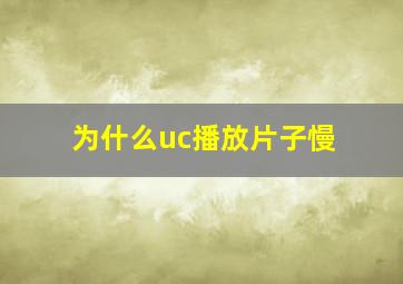 为什么uc播放片子慢