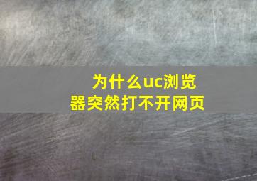 为什么uc浏览器突然打不开网页