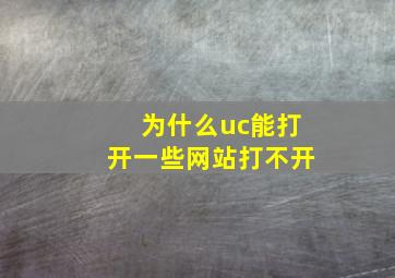 为什么uc能打开一些网站打不开