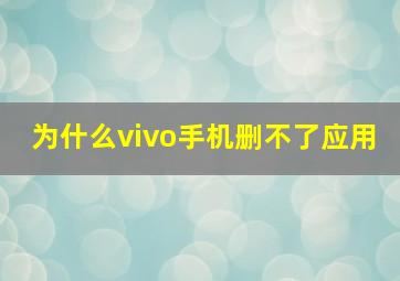 为什么vivo手机删不了应用